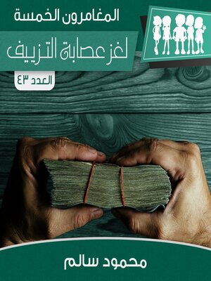 cover image of لغز عصابة التزييف